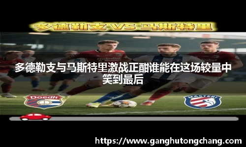 多德勒支与马斯特里激战正酣谁能在这场较量中笑到最后