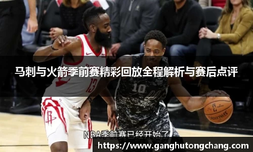 马刺与火箭季前赛精彩回放全程解析与赛后点评