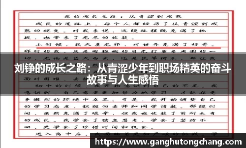 刘铮的成长之路：从青涩少年到职场精英的奋斗故事与人生感悟