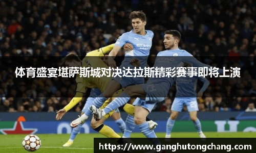 体育盛宴堪萨斯城对决达拉斯精彩赛事即将上演