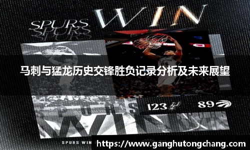马刺与猛龙历史交锋胜负记录分析及未来展望