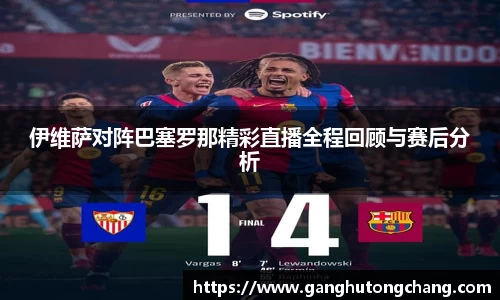伊维萨对阵巴塞罗那精彩直播全程回顾与赛后分析