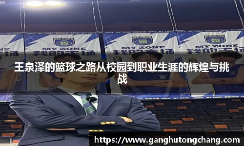 王泉泽的篮球之路从校园到职业生涯的辉煌与挑战