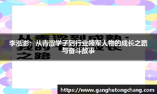 李泓澎：从青涩学子到行业领军人物的成长之路与奋斗故事