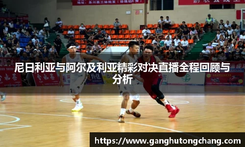 尼日利亚与阿尔及利亚精彩对决直播全程回顾与分析