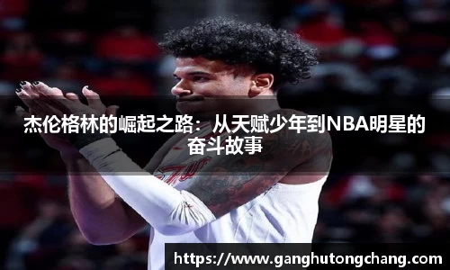 杰伦格林的崛起之路：从天赋少年到NBA明星的奋斗故事