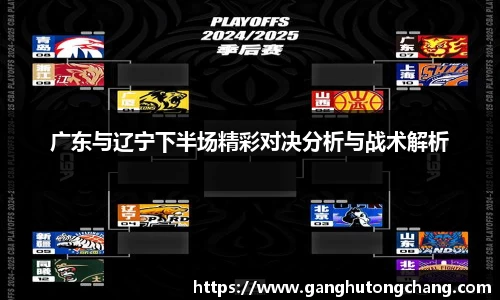 广东与辽宁下半场精彩对决分析与战术解析