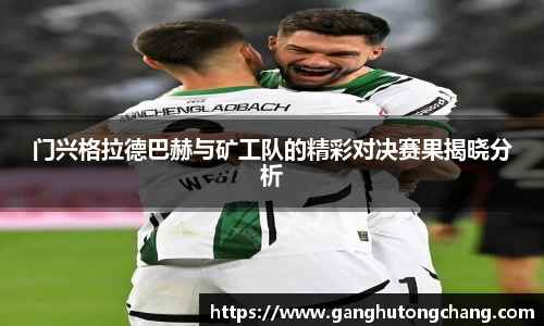 门兴格拉德巴赫与矿工队的精彩对决赛果揭晓分析