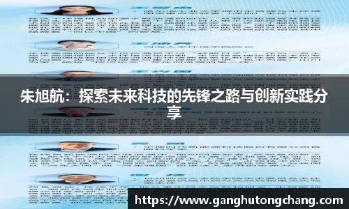朱旭航：探索未来科技的先锋之路与创新实践分享