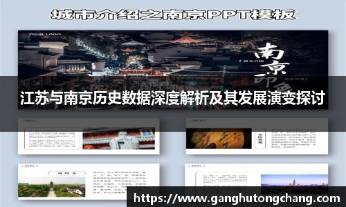 江苏与南京历史数据深度解析及其发展演变探讨