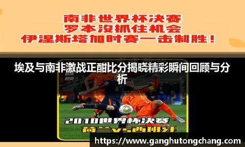 埃及与南非激战正酣比分揭晓精彩瞬间回顾与分析
