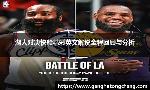 湖人对决快船精彩英文解说全程回顾与分析