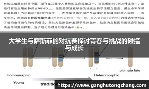 大学生与萨斯菲的对抗赛探讨青春与挑战的碰撞与成长