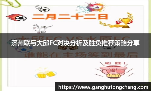 济州联与大邱FC对决分析及胜负推荐策略分享