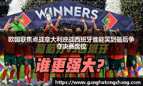 欧国联焦点战意大利迎战西班牙谁能笑到最后争夺决赛席位