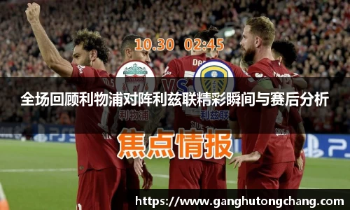 全场回顾利物浦对阵利兹联精彩瞬间与赛后分析