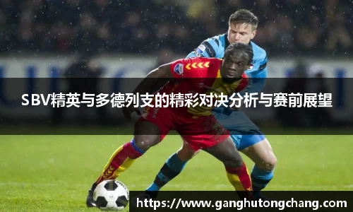SBV精英与多德列支的精彩对决分析与赛前展望