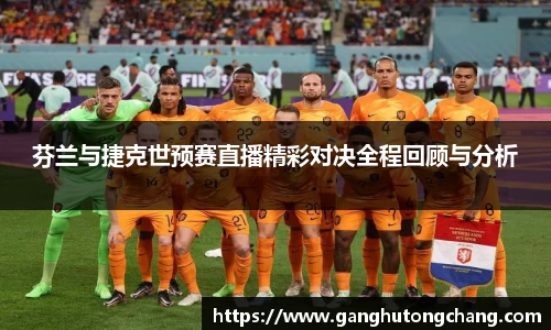 芬兰与捷克世预赛直播精彩对决全程回顾与分析