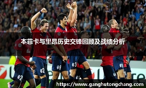 本菲卡与里昂历史交锋回顾及战绩分析
