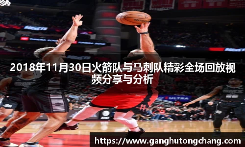 2018年11月30日火箭队与马刺队精彩全场回放视频分享与分析