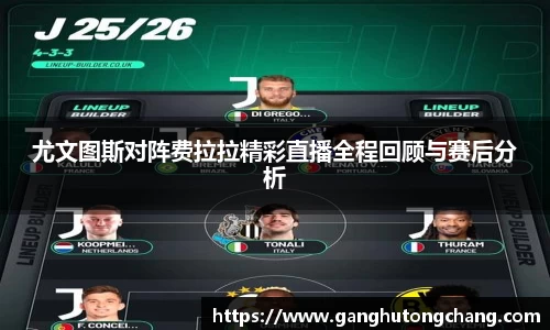 尤文图斯对阵费拉拉精彩直播全程回顾与赛后分析