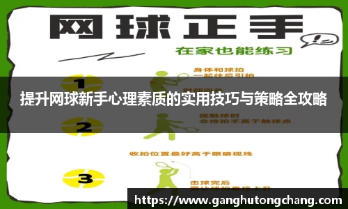 提升网球新手心理素质的实用技巧与策略全攻略