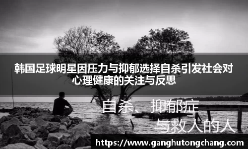 韩国足球明星因压力与抑郁选择自杀引发社会对心理健康的关注与反思