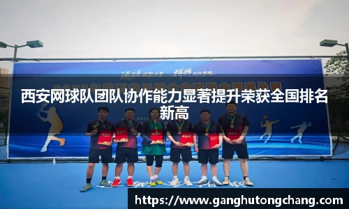 西安网球队团队协作能力显著提升荣获全国排名新高