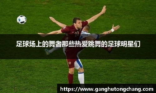 足球场上的舞者那些热爱跳舞的足球明星们