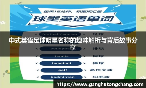 中式英语足球明星名称的趣味解析与背后故事分享