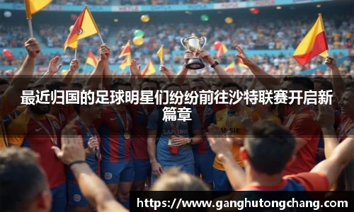 最近归国的足球明星们纷纷前往沙特联赛开启新篇章