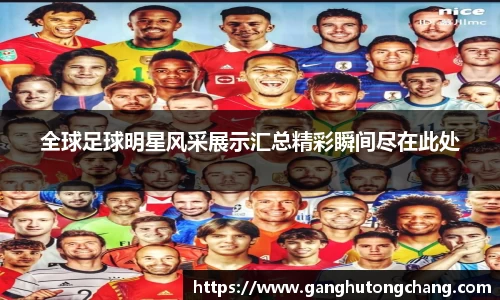 全球足球明星风采展示汇总精彩瞬间尽在此处