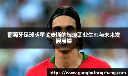 葡萄牙足球明星戈麦斯的辉煌职业生涯与未来发展展望