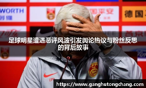 足球明星遭遇恶评风波引发舆论热议与粉丝反思的背后故事