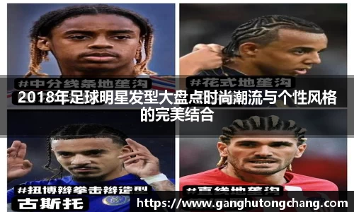 2018年足球明星发型大盘点时尚潮流与个性风格的完美结合