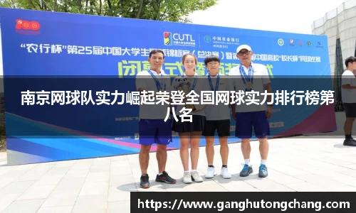 南京网球队实力崛起荣登全国网球实力排行榜第八名
