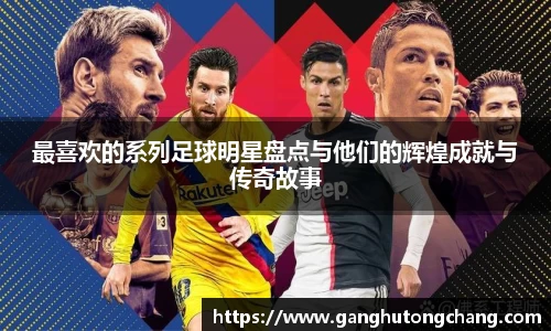 最喜欢的系列足球明星盘点与他们的辉煌成就与传奇故事