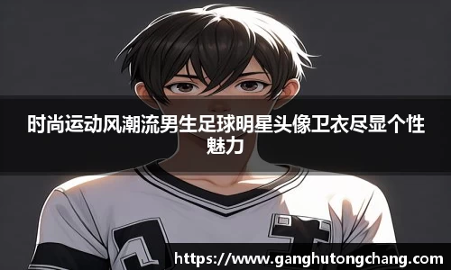 时尚运动风潮流男生足球明星头像卫衣尽显个性魅力