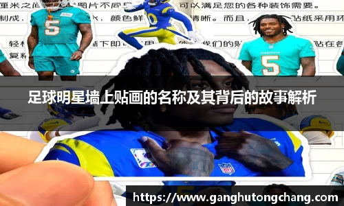 足球明星墙上贴画的名称及其背后的故事解析