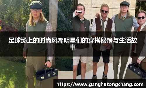 足球场上的时尚风潮明星们的穿搭秘籍与生活故事