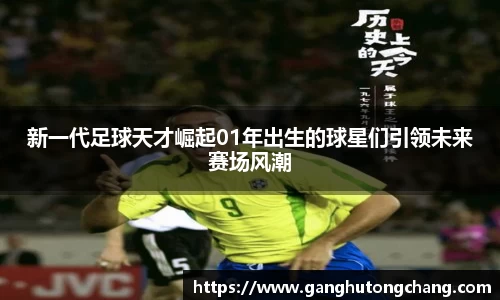 新一代足球天才崛起01年出生的球星们引领未来赛场风潮