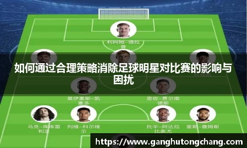 如何通过合理策略消除足球明星对比赛的影响与困扰