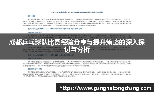 成都乒乓球队比赛经验分享与提升策略的深入探讨与分析