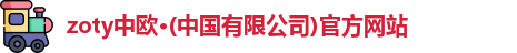 zoty中欧